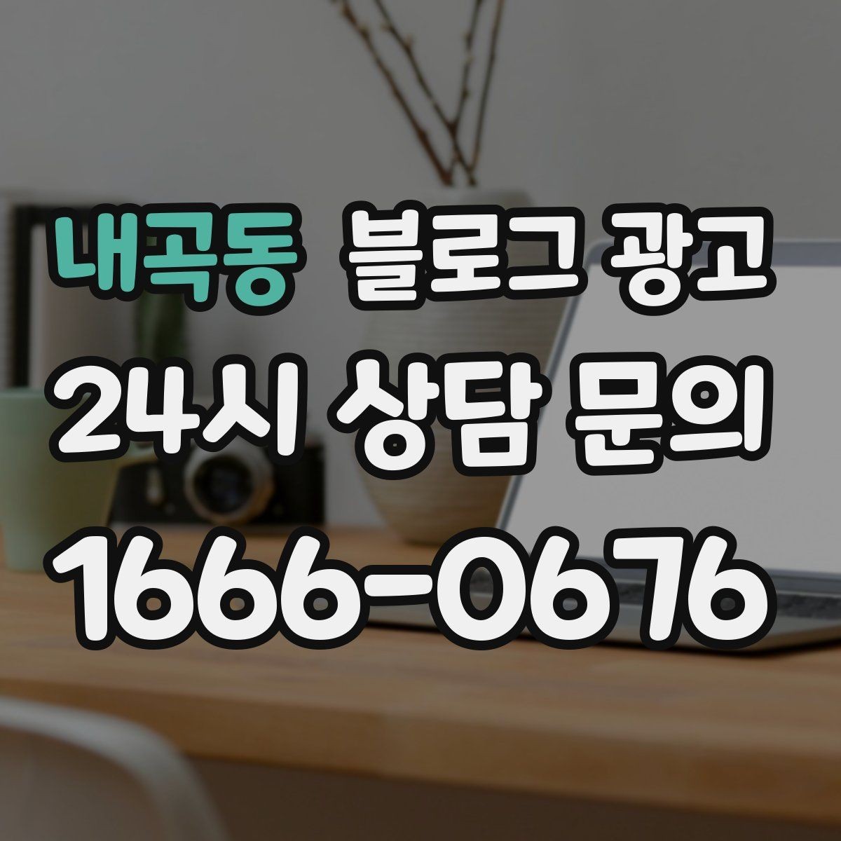 내곡동 블로그 광고 한 번 쓴 글을 다른 계정에서 재활용하는 법