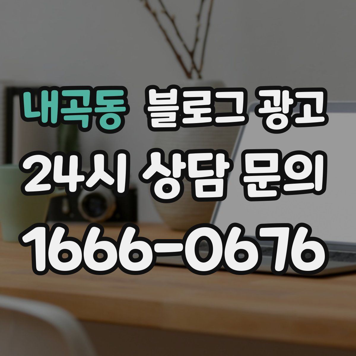 내곡동 블로그 광고