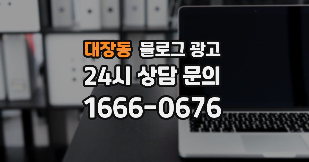 대장동 블로그 광고
