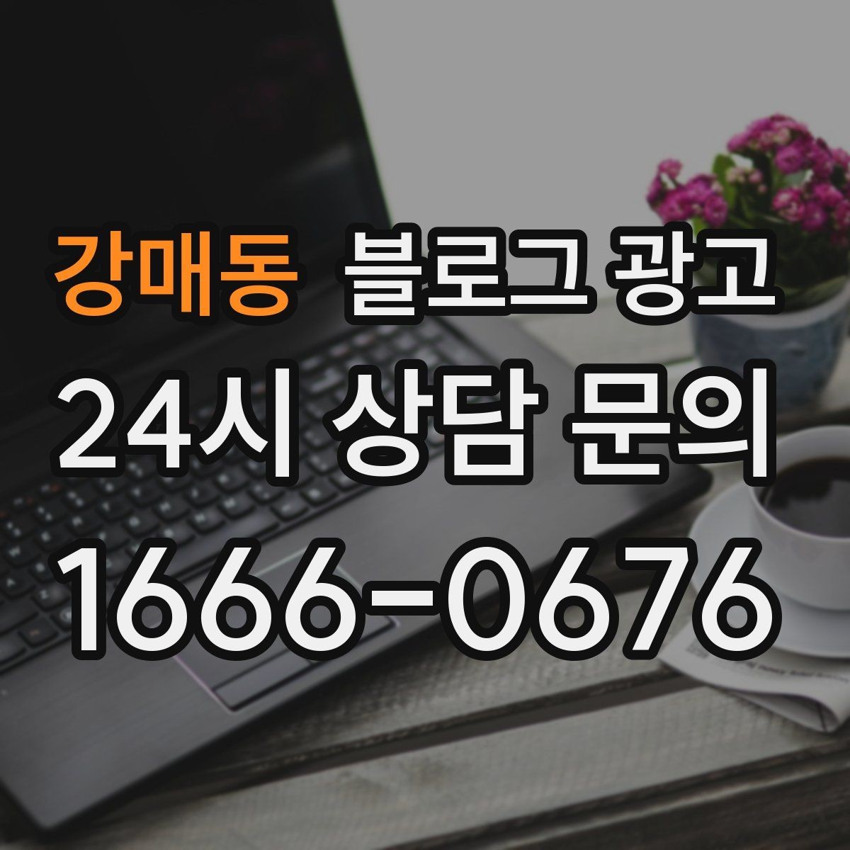 강매동 블로그 광고 유입 경로를 추적해 효율 채널을 찾는 사고방식