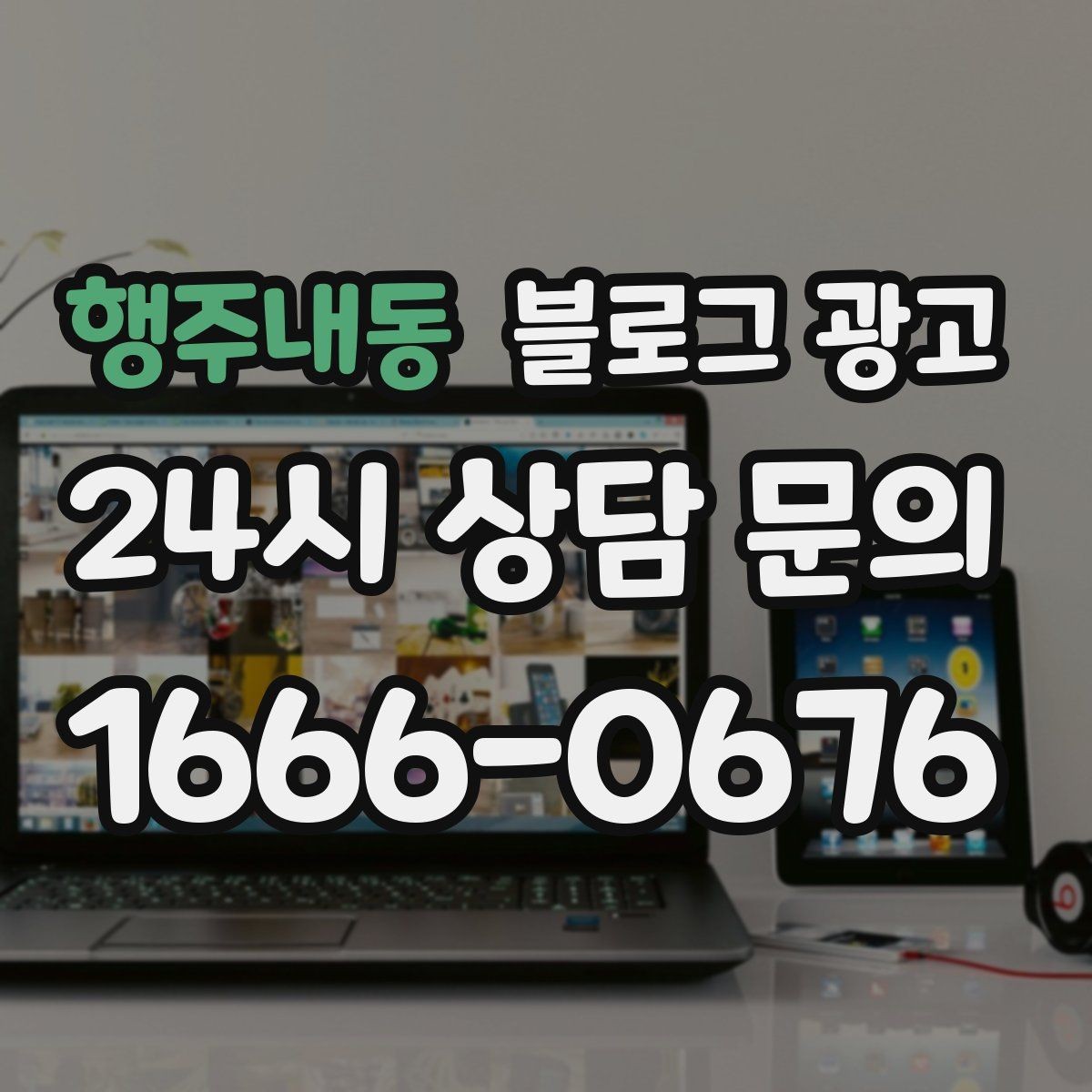 행주내동 블로그 광고 소상공인 초보 사장님 필수 마케팅