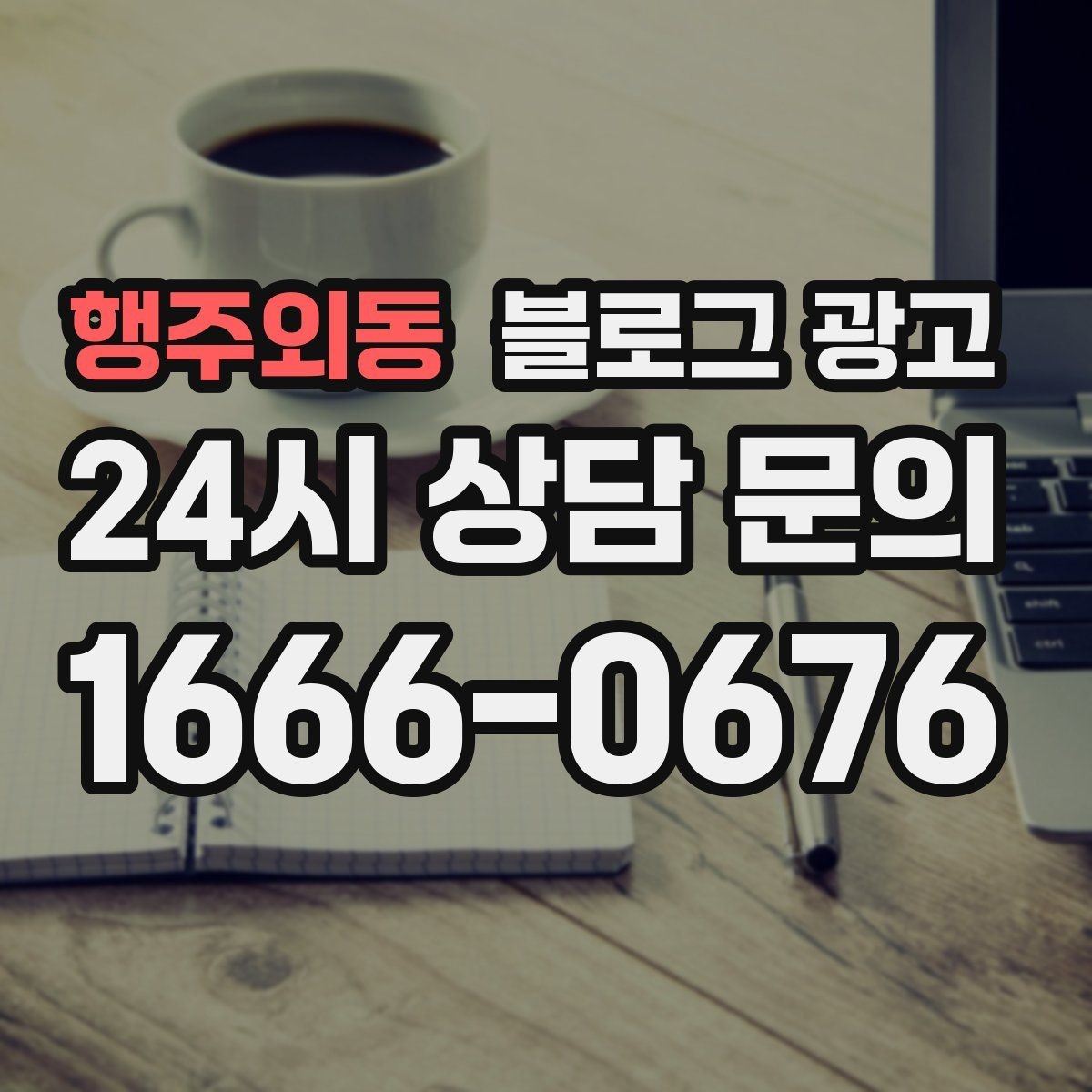 행주외동 블로그 광고 지금부터라도 늦지 않은 온라인 자산 만들기
