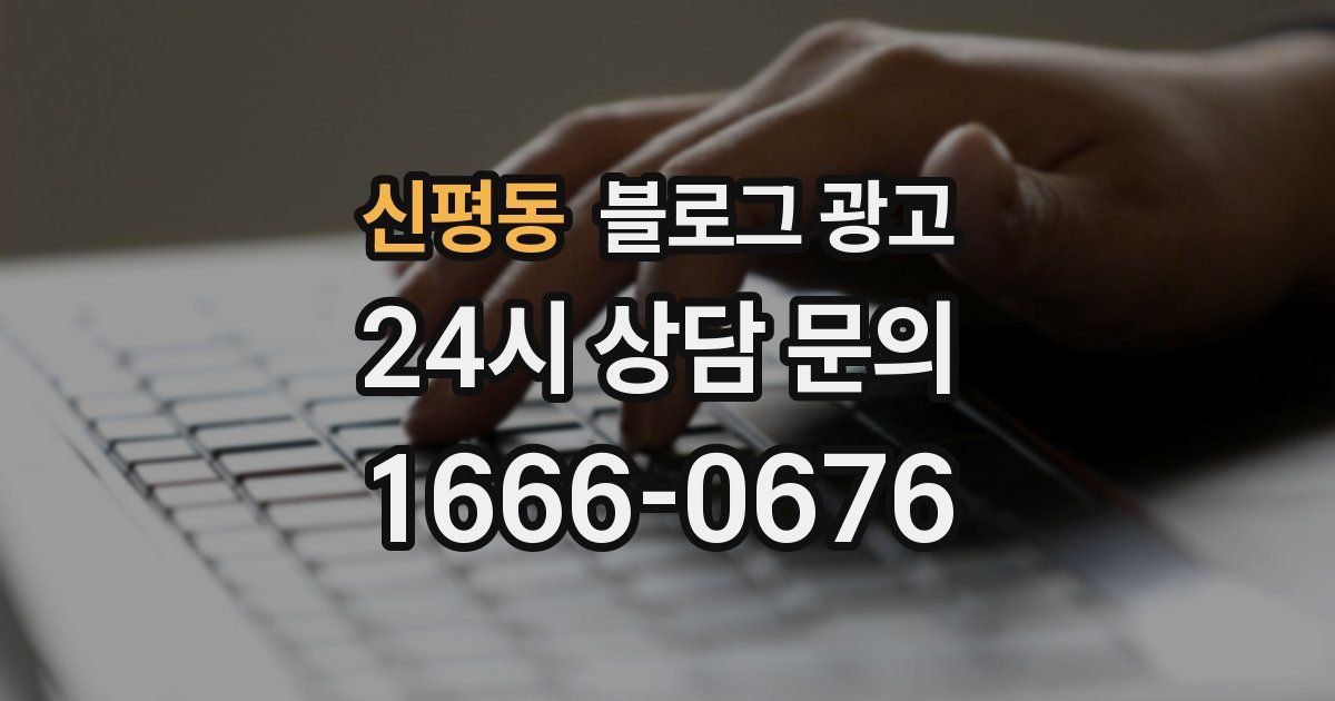 신평동 블로그 광고
