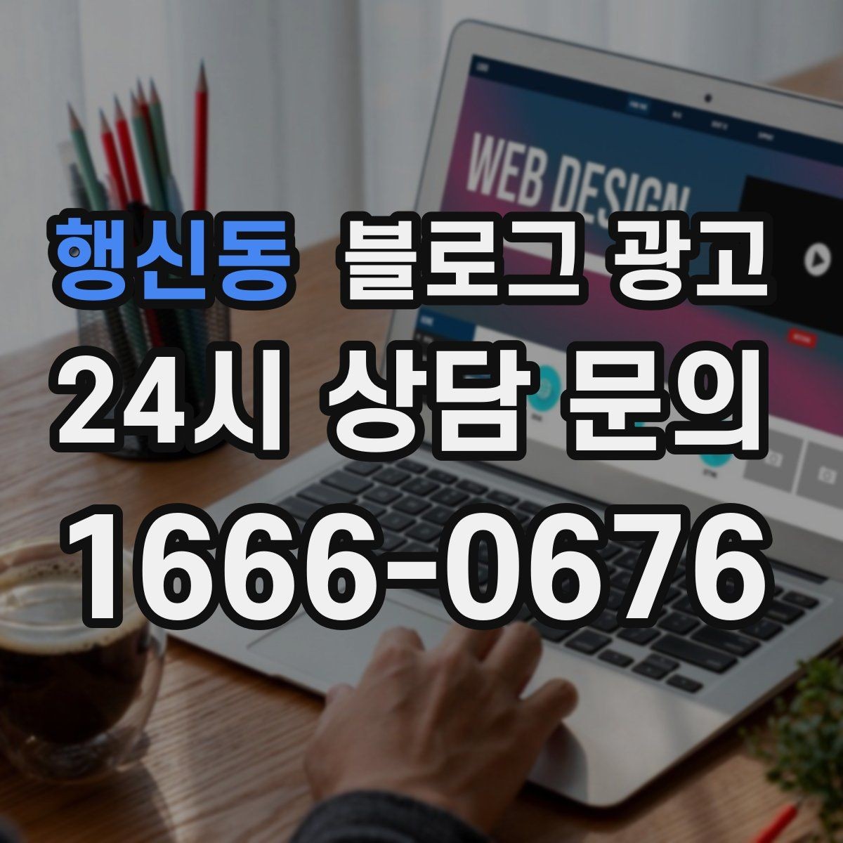 행신동 블로그 광고 숫자에 약한 사장님을 위한 초간단 성과 체크 방법