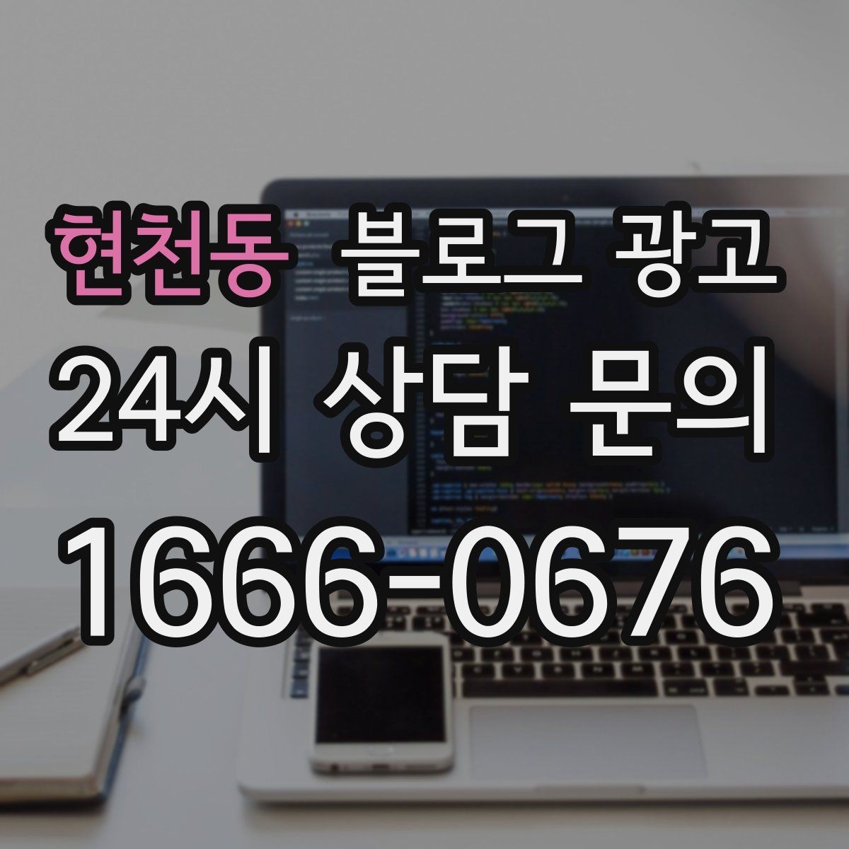 현천동 블로그 광고 정보성 글과 홍보성 글 비율을 조절하는 방법