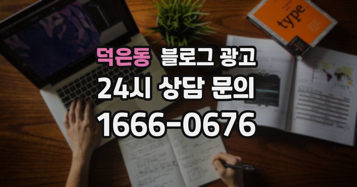 덕은동 블로그 광고