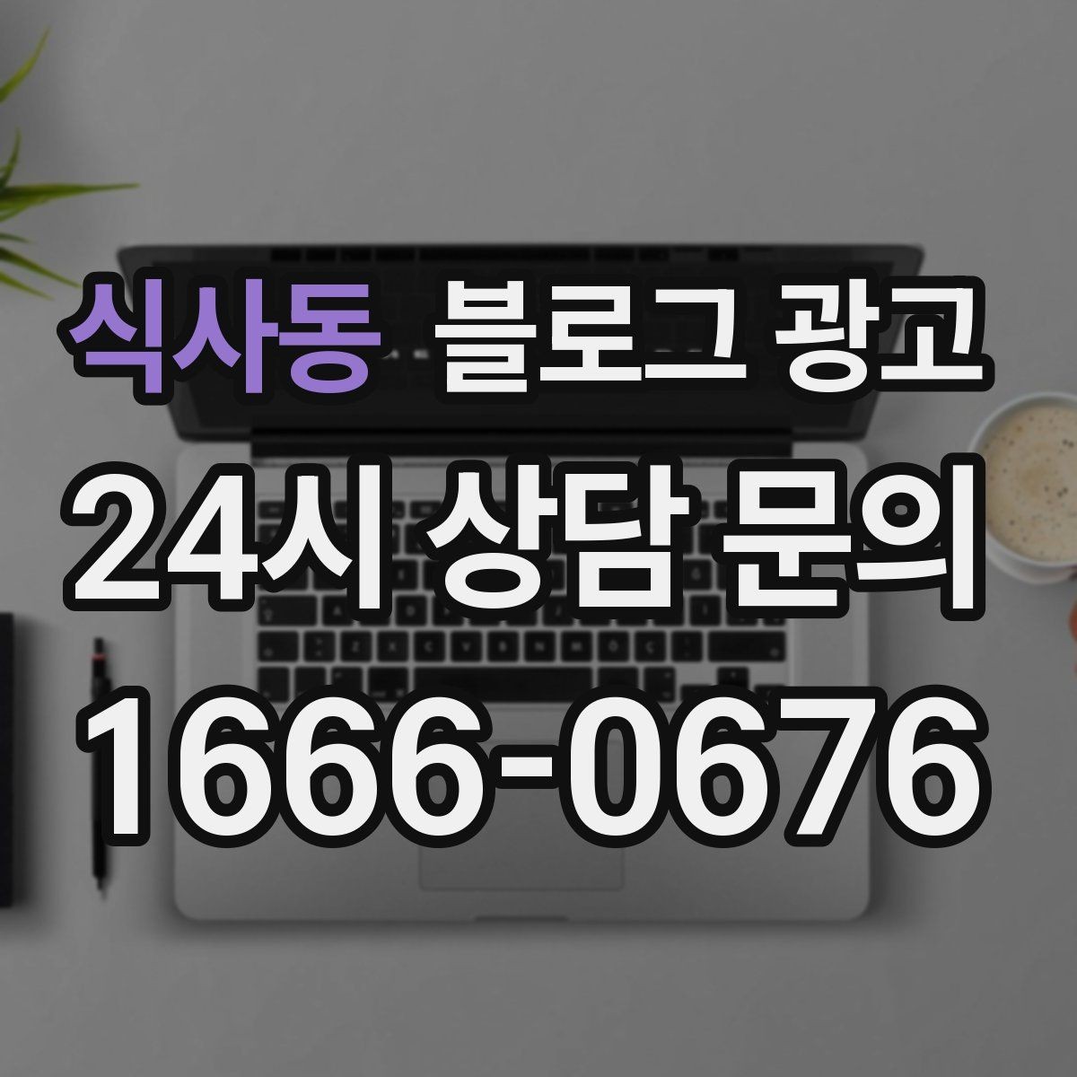 식사동 블로그 광고 대표글 서너 개만으로 신뢰를 만드는 구조