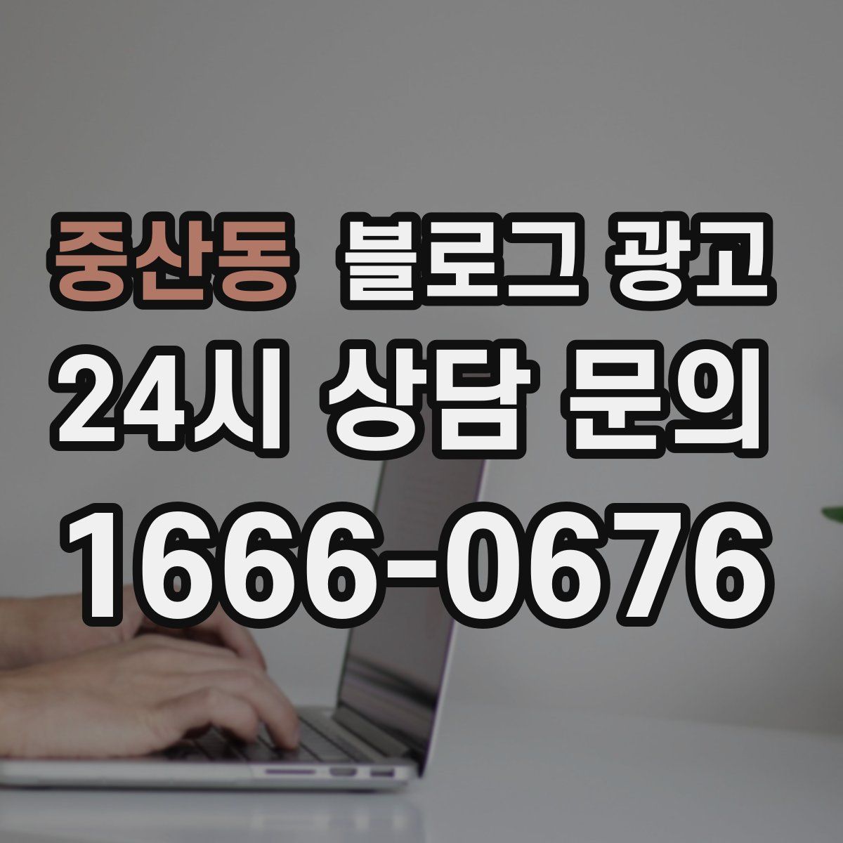 중산동 블로그 광고