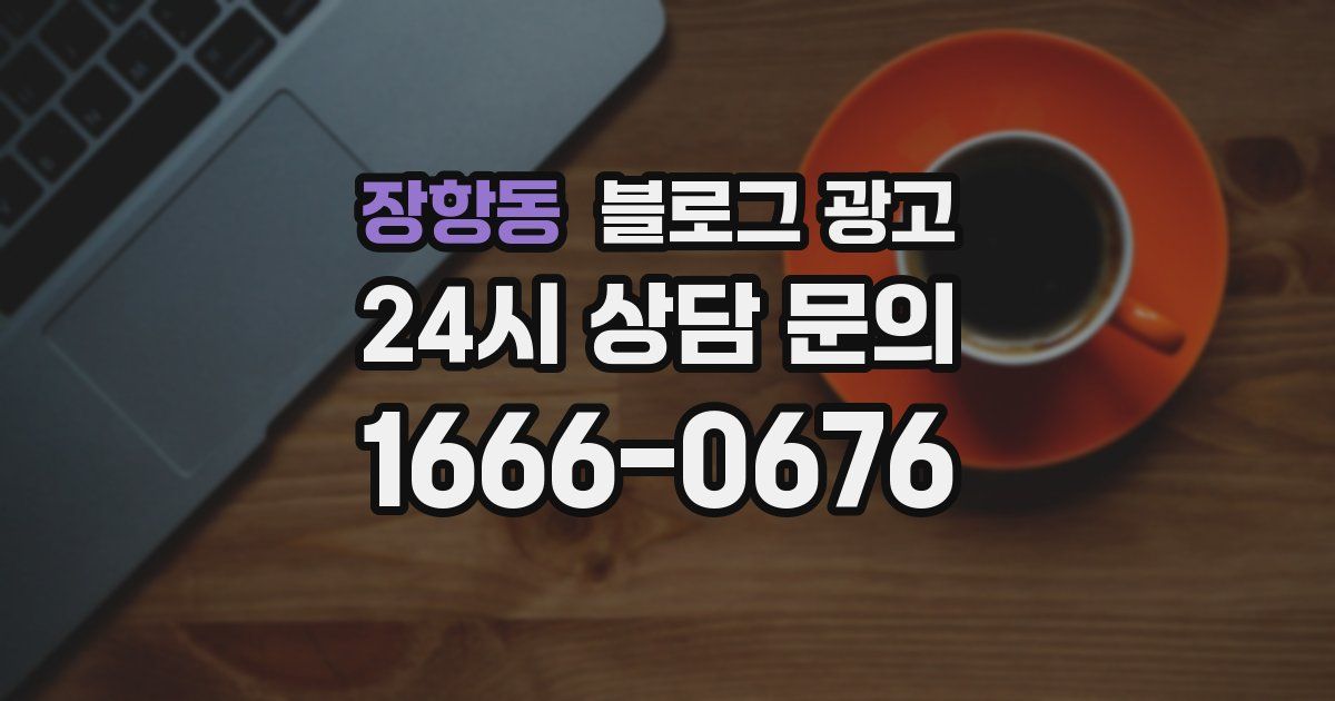 장항동 블로그 광고