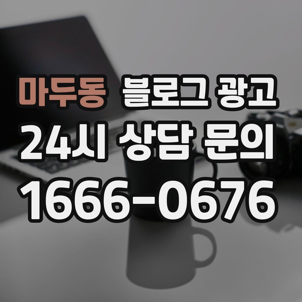 마두동 블로그 광고 재구매 고객이 궁금해하는 관리 팁 콘텐츠 기획