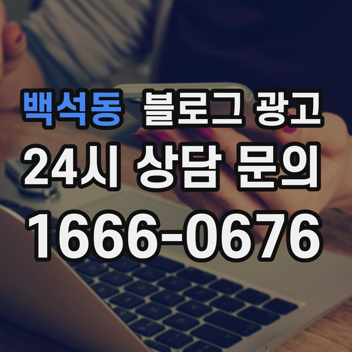 백석동 블로그 광고 인테리어 시공 업체를 위한 전후 비교 사례