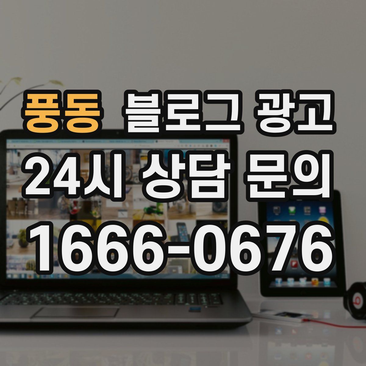 풍동 블로그 광고