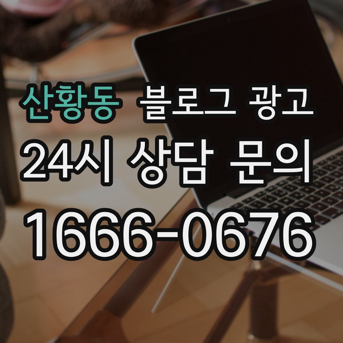 산황동 블로그 광고