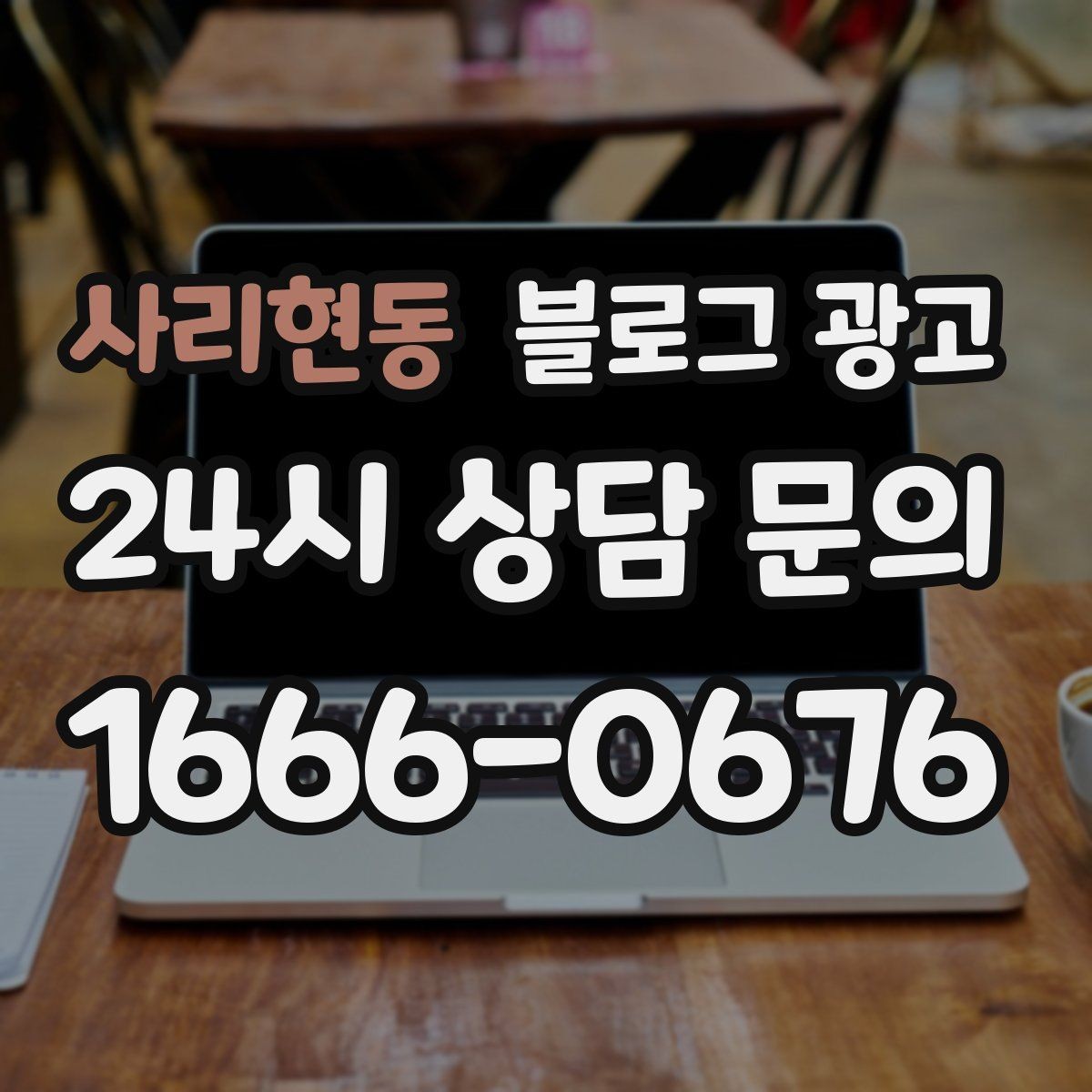 사리현동 블로그 광고 업종 특성을 살린 키워드 조합 찾기
