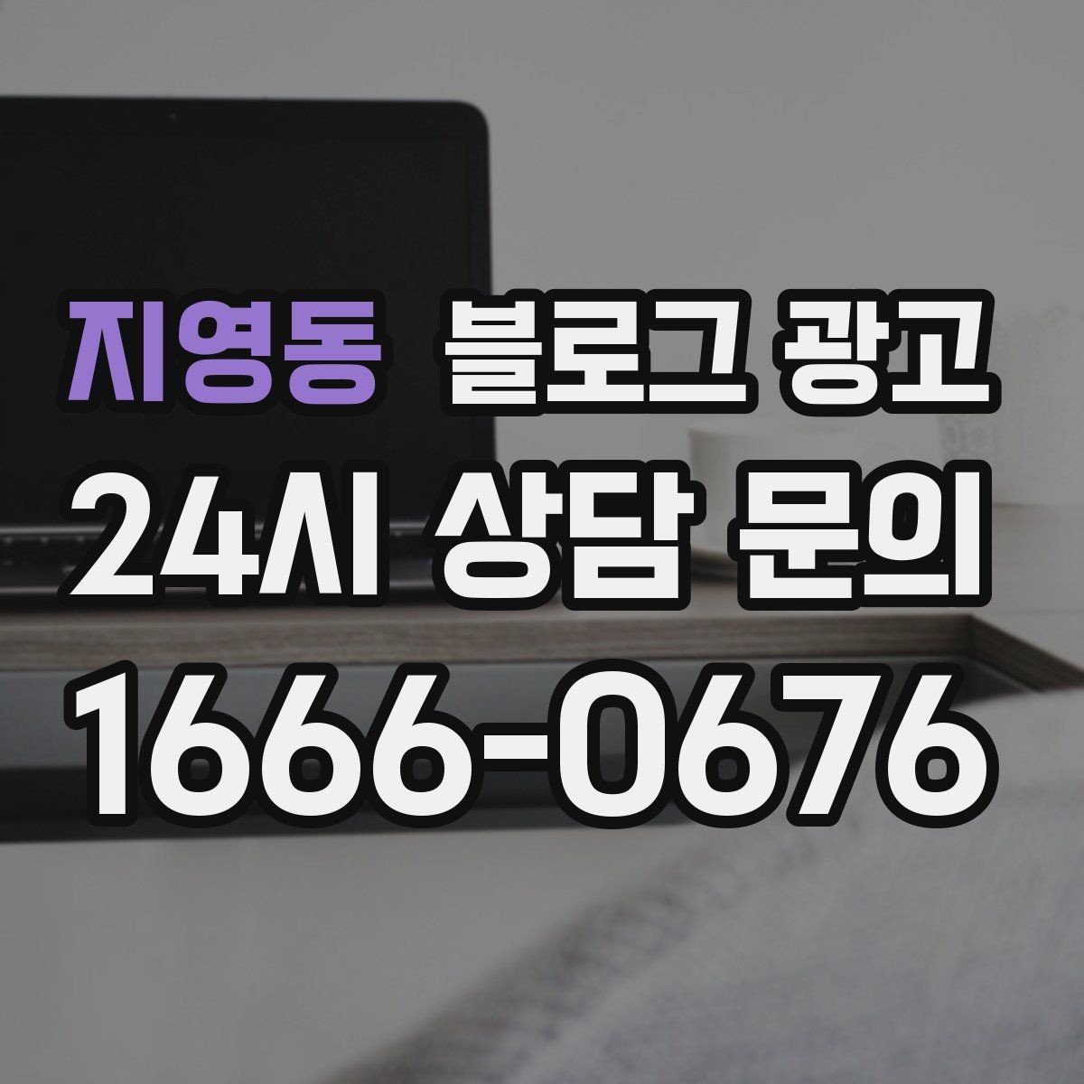 지영동 블로그 광고 직접 운영으로 전환할 때 부담을 줄이는 순서