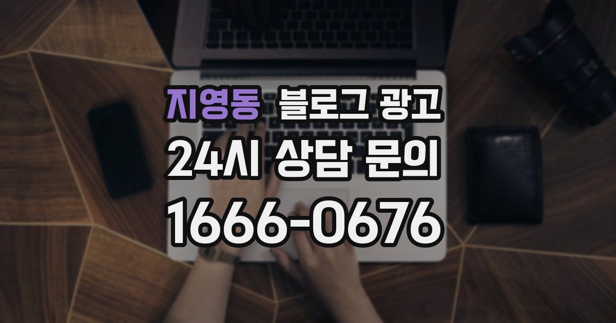지영동 블로그 광고