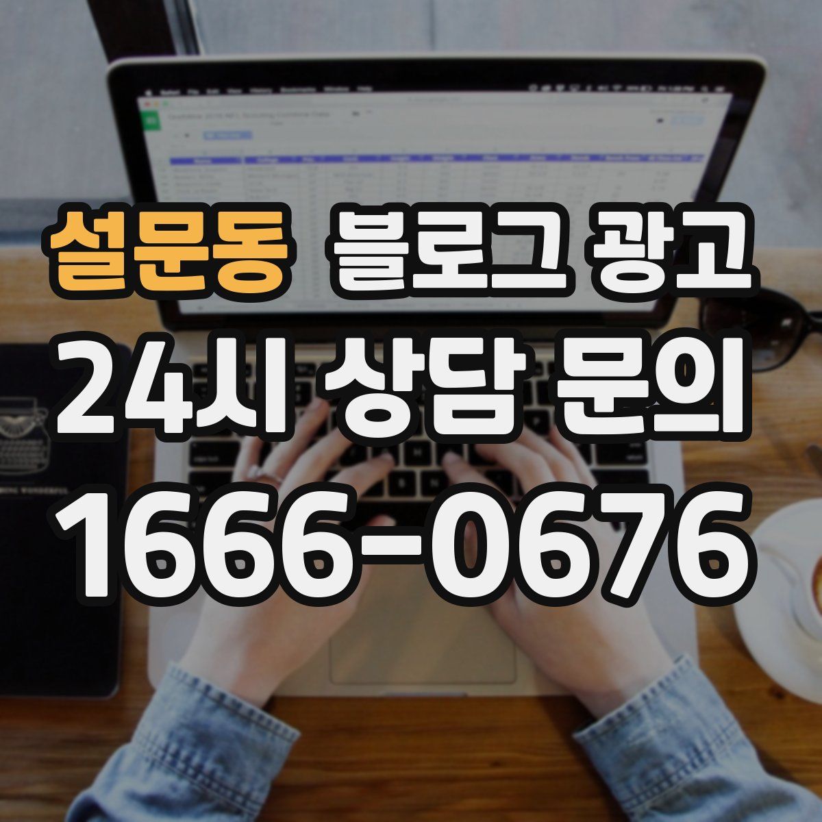 설문동 블로그 광고