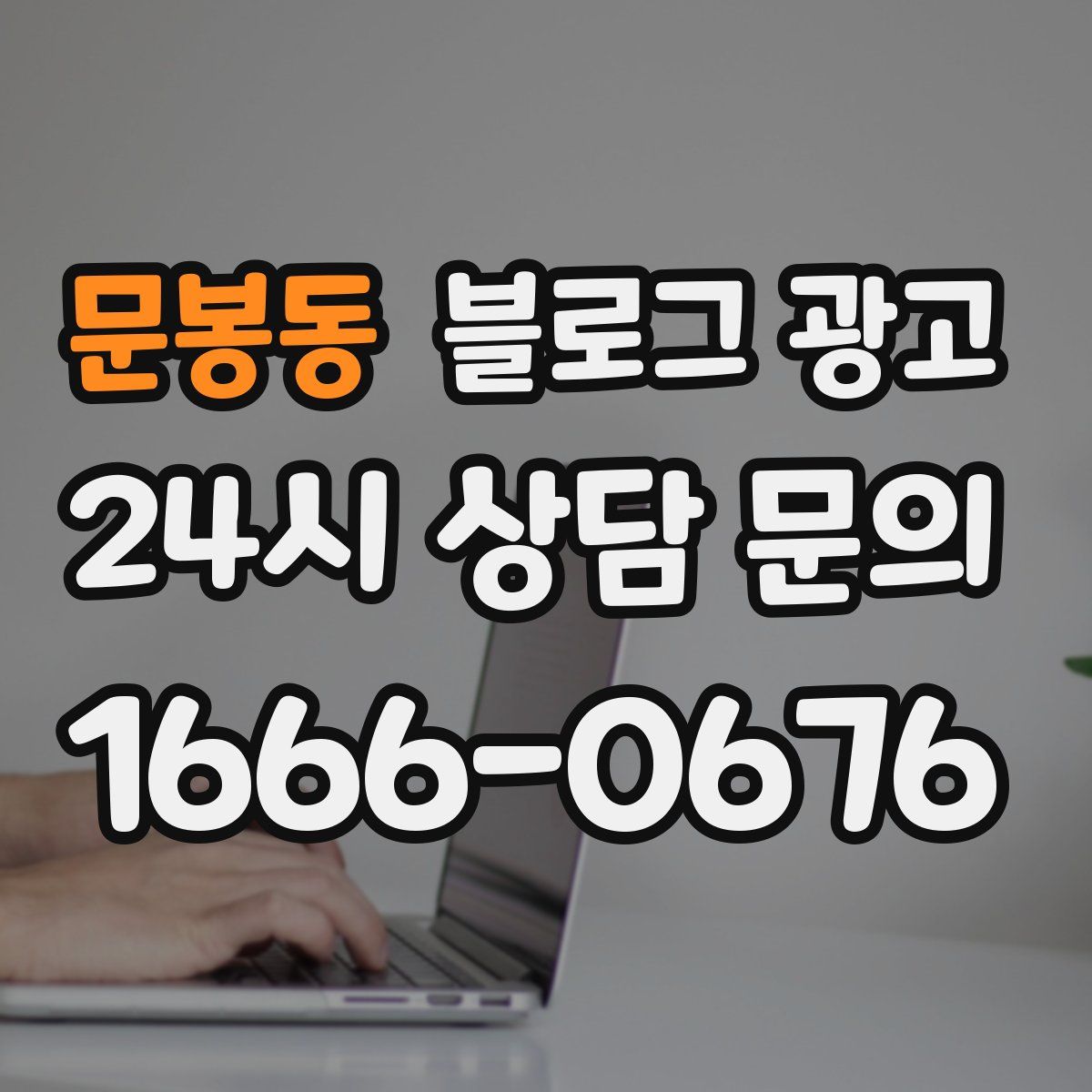문봉동 블로그 광고