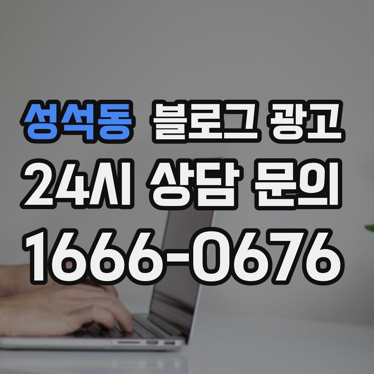 성석동 블로그 광고 단기 성과보다 3개월 이후를 바라보는 마인드셋