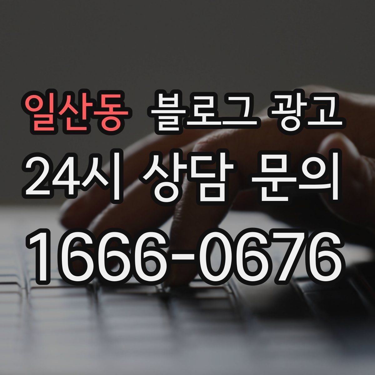 일산동 블로그 광고 지금 당장은 조용해도 나중에 힘을 발휘하는 글들