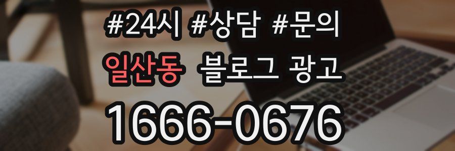 일산동 브랜드 블로그