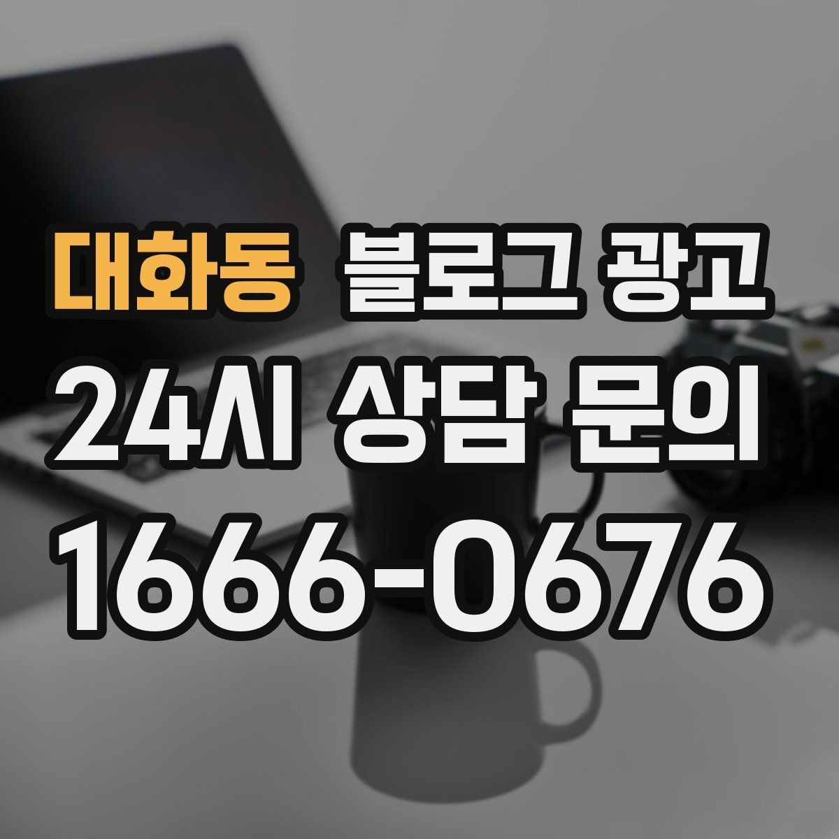 대화동 블로그 광고 컴퓨터 휴대폰 수리점 실시간 수리 사례 포스팅