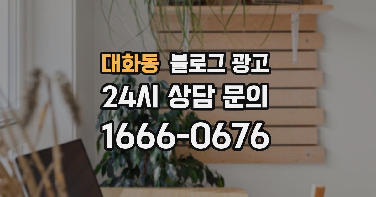 대화동 블로그 광고