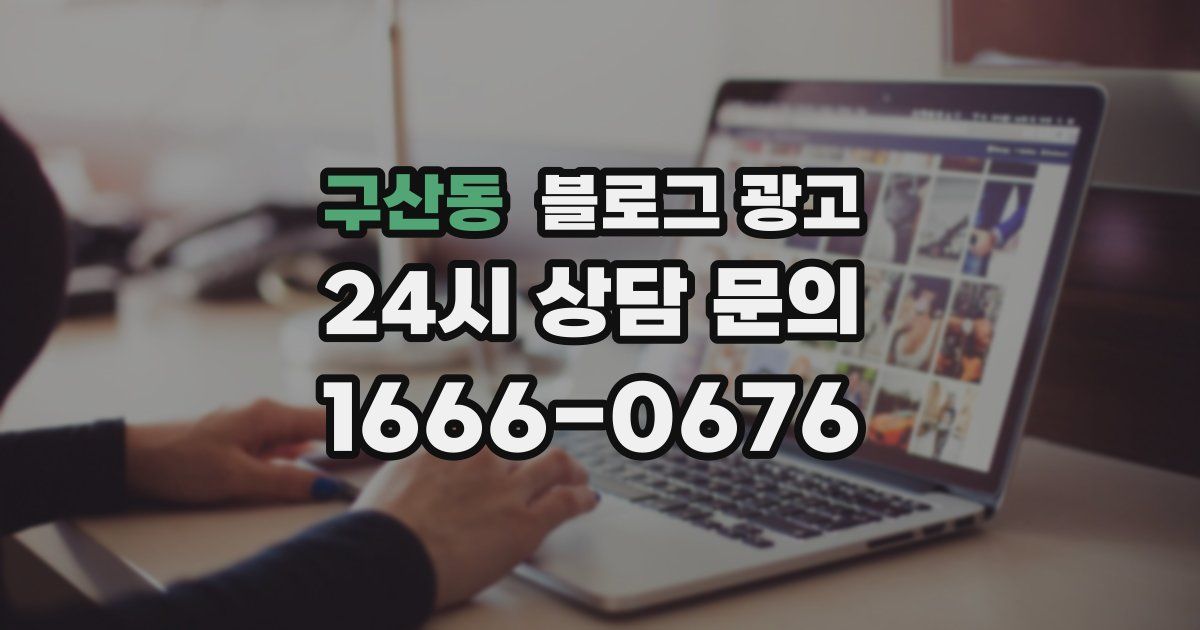 구산동 블로그 광고
