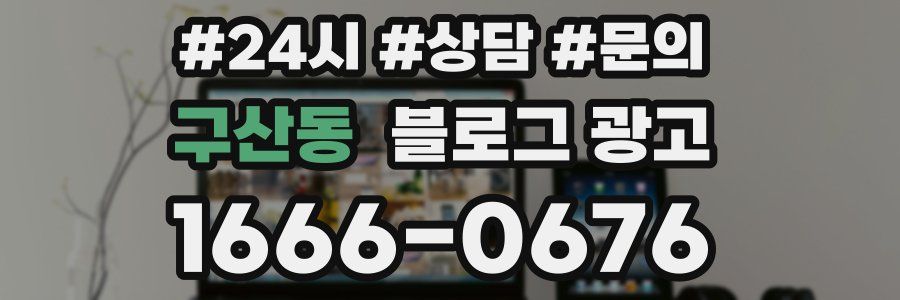 구산동 브랜드 블로그