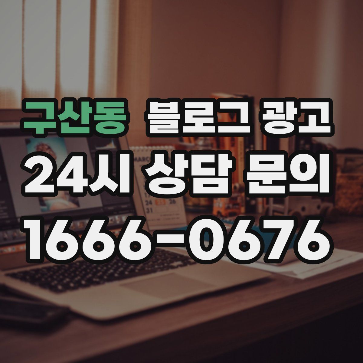구산동 블로그 광고