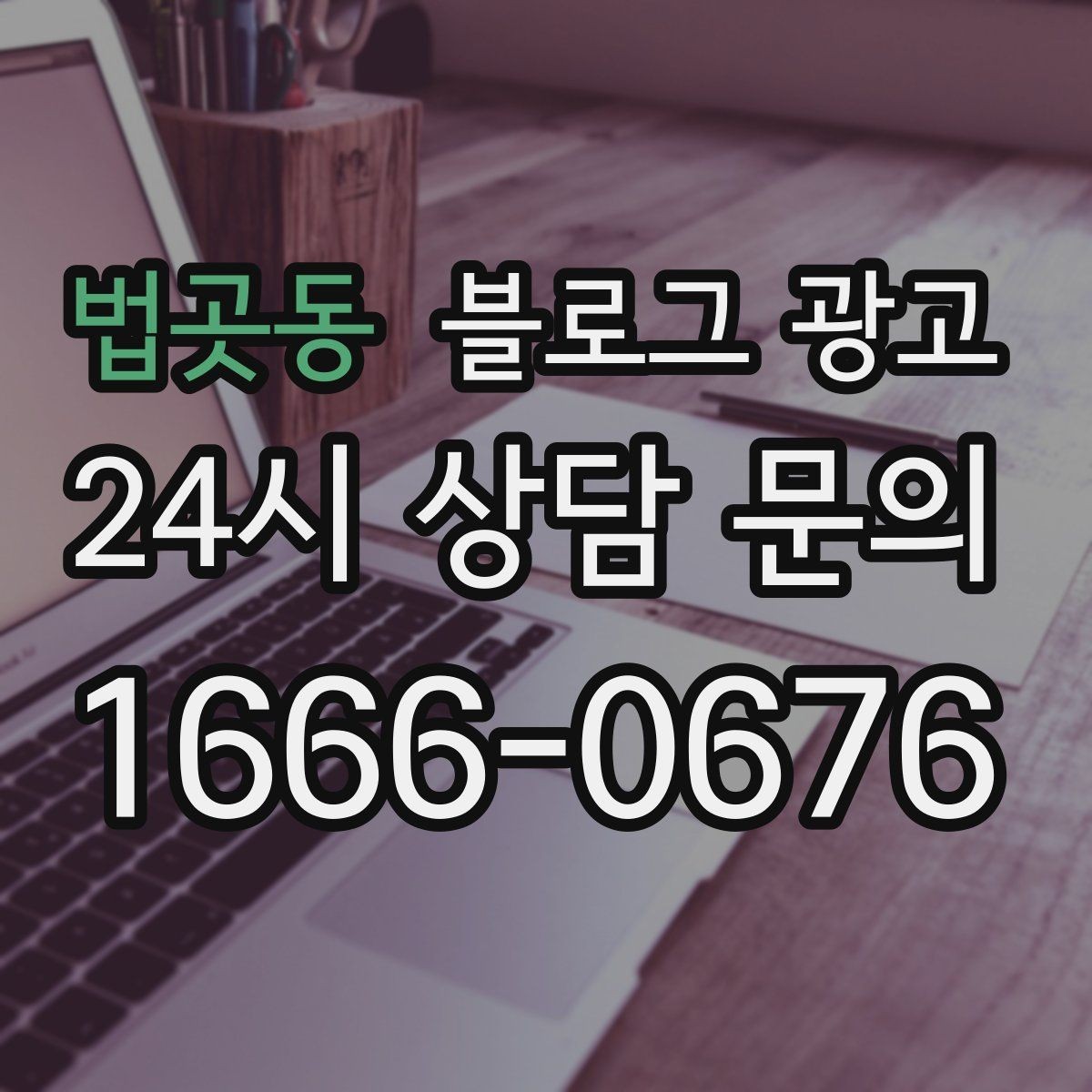 법곳동 블로그 광고 키워드 경쟁이 심한 업종에서 틈새 찾는 법