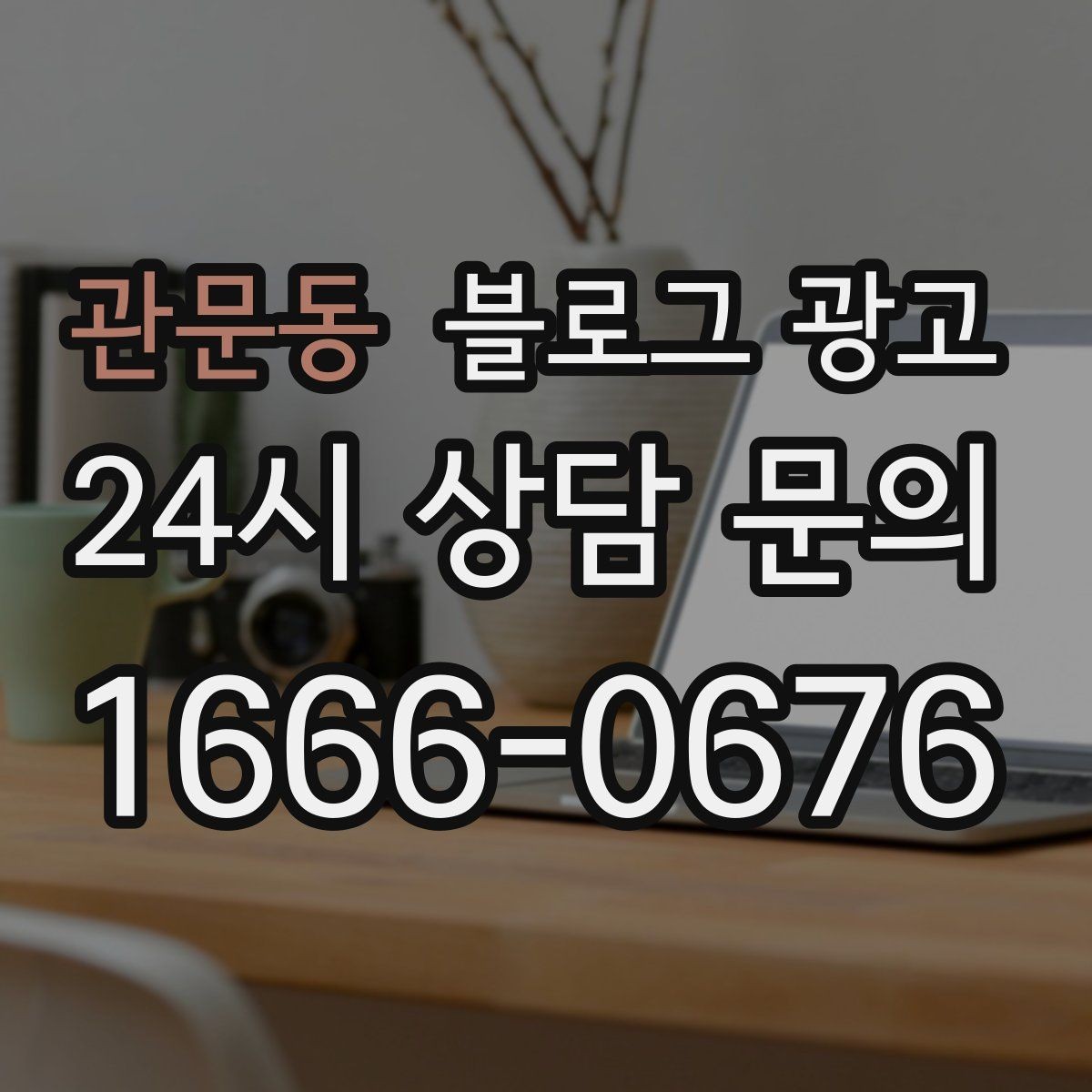 관문동 블로그 광고 우리 가게의 내일을 위해 지금 남겨 두는 기록