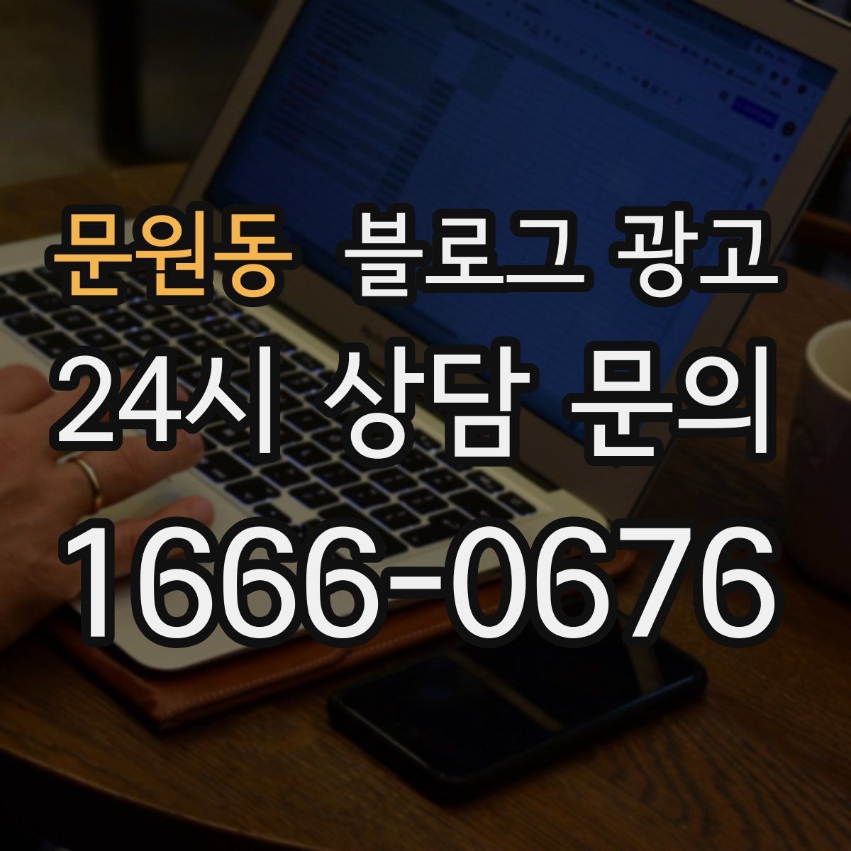 문원동 블로그 광고 주차와 교통 정보를 세심하게 쓰는 요령