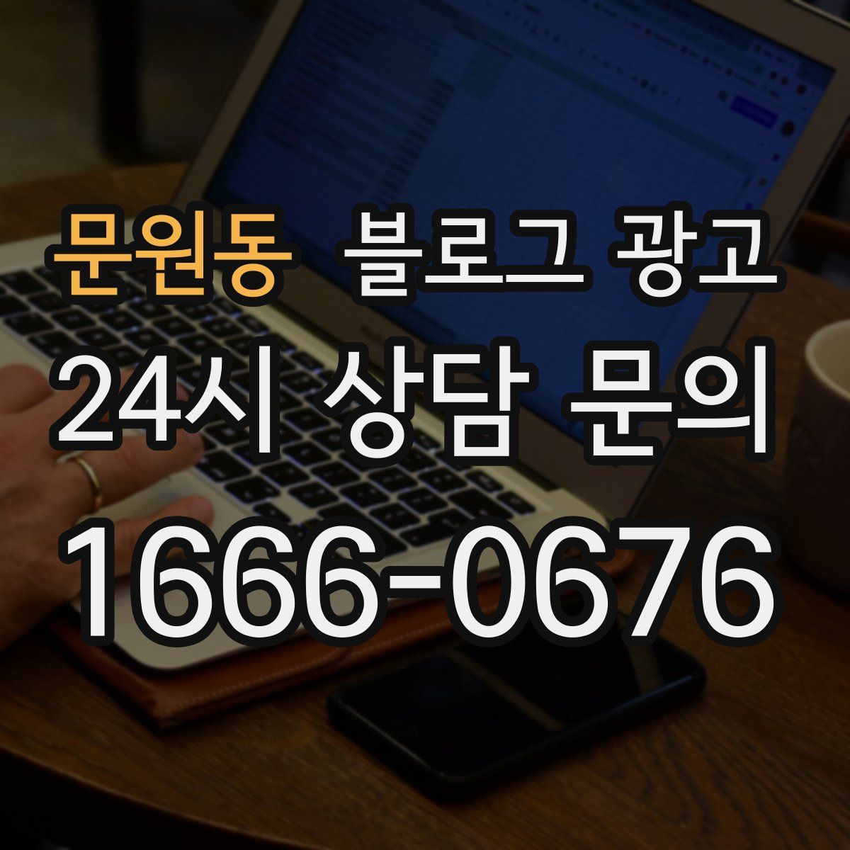 문원동 블로그 광고