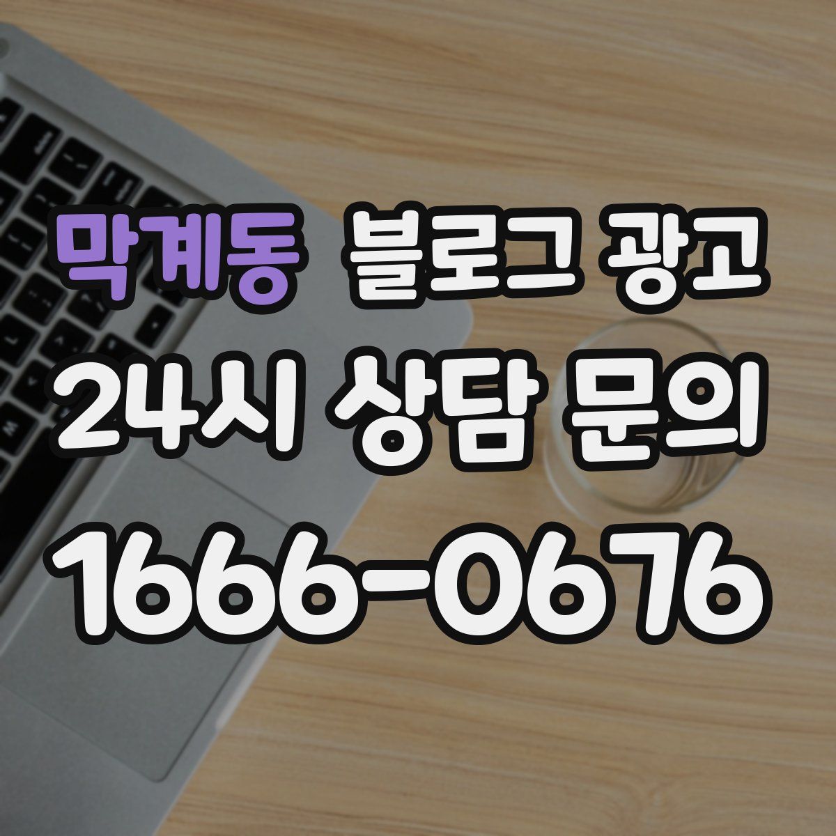 막계동 블로그 광고