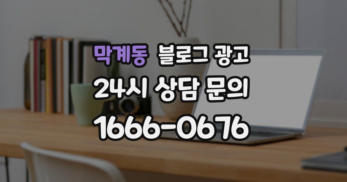 막계동 블로그 광고