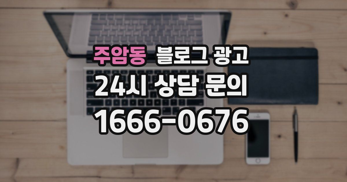 주암동 블로그 광고