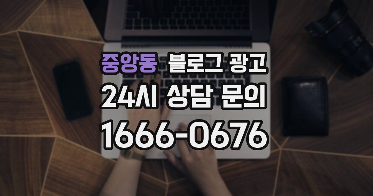 중앙동 블로그 광고