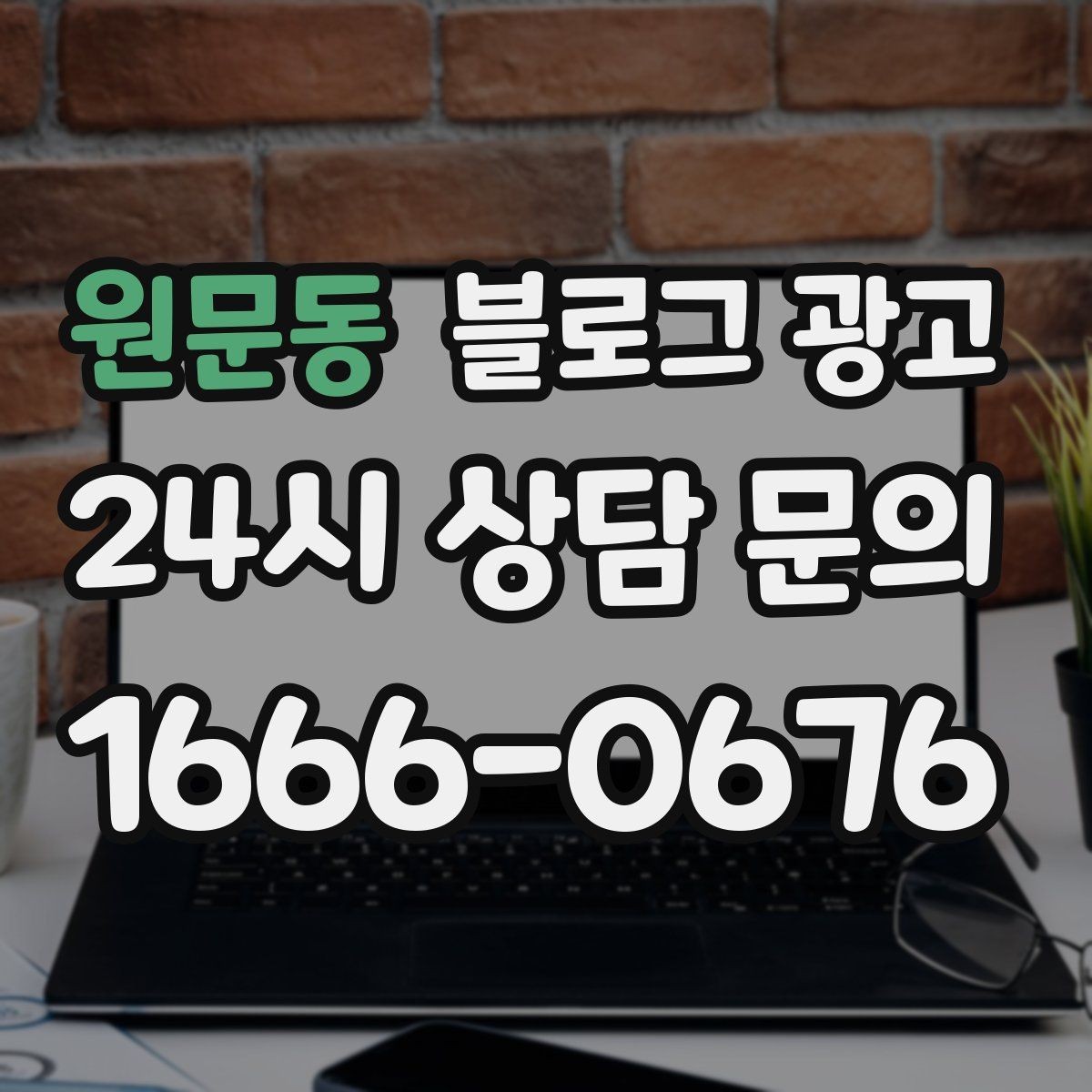 원문동 블로그 광고 오랜만에 찾은 손님에게 건네는 환영 인사