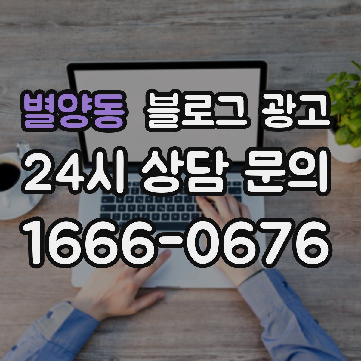 별양동 블로그 광고
