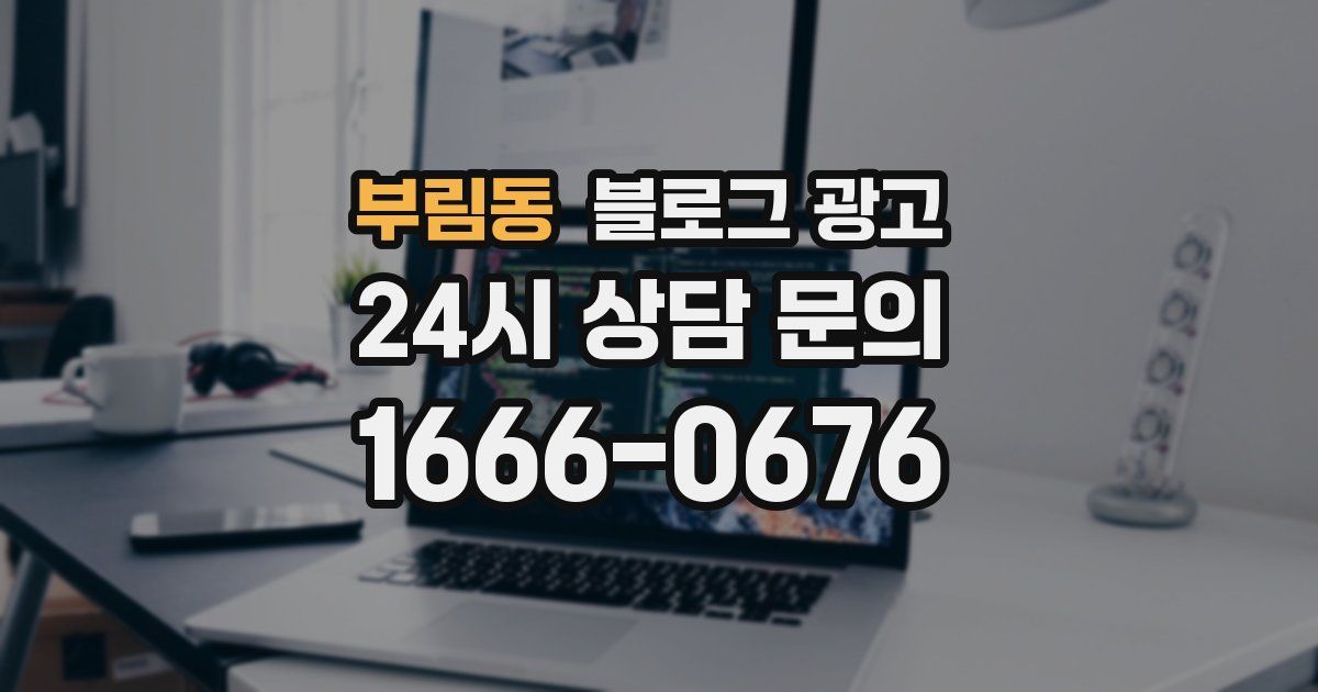 부림동 블로그 광고