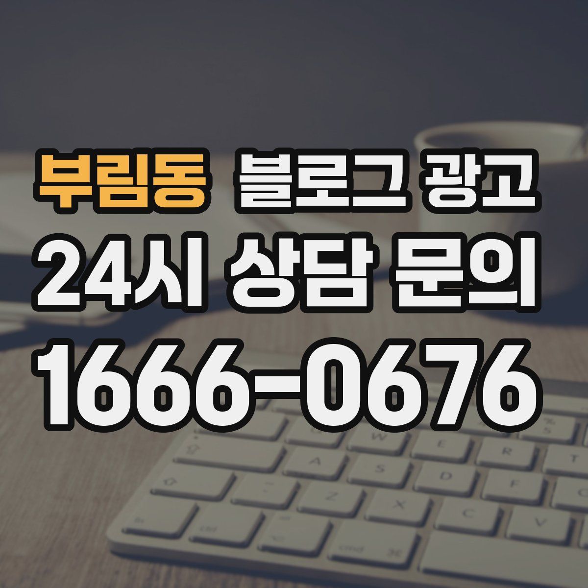 부림동 블로그 광고