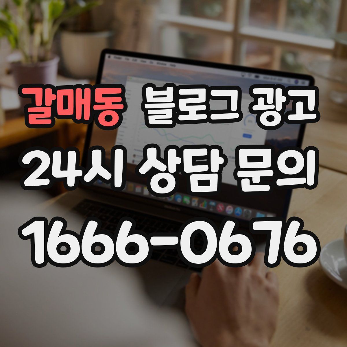 갈매동 블로그 광고