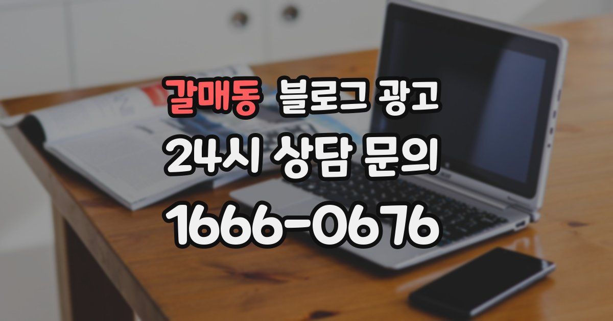 갈매동 블로그 광고