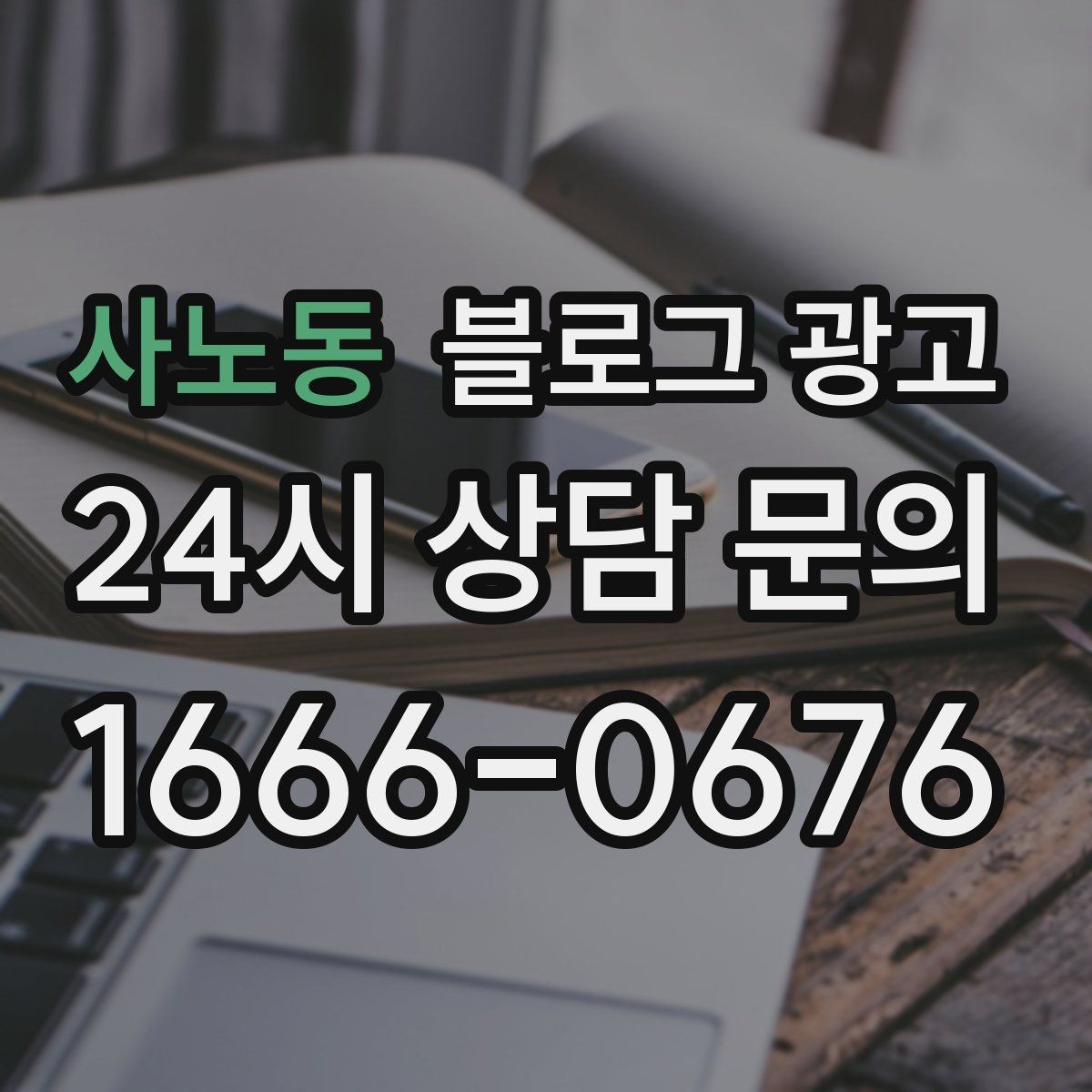 사노동 블로그 광고 세탁 수리 설치 업종을 위한 전후 사진 제목