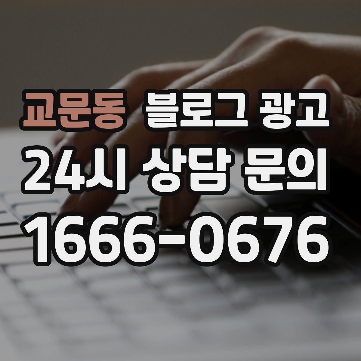 교문동 블로그 광고 동네 고객이 실제로 검색하는 키워드 찾기