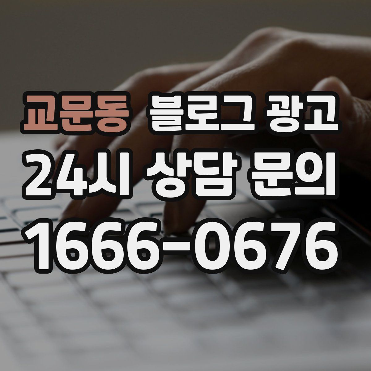 교문동 블로그 광고