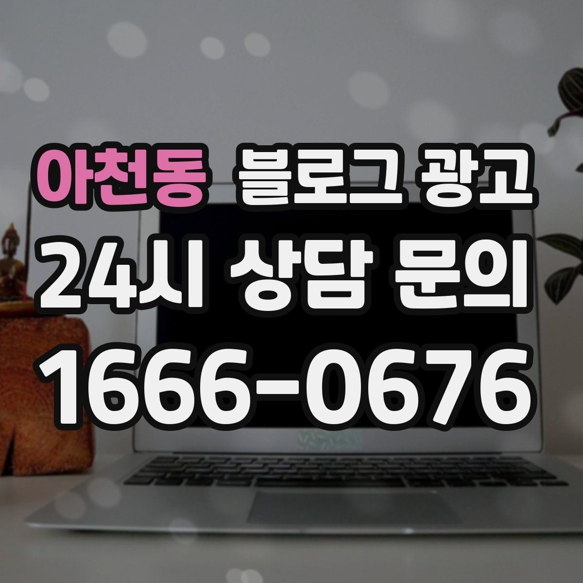 아천동 블로그 광고 한두 글에 성과를 기대하지 않는 마음가짐