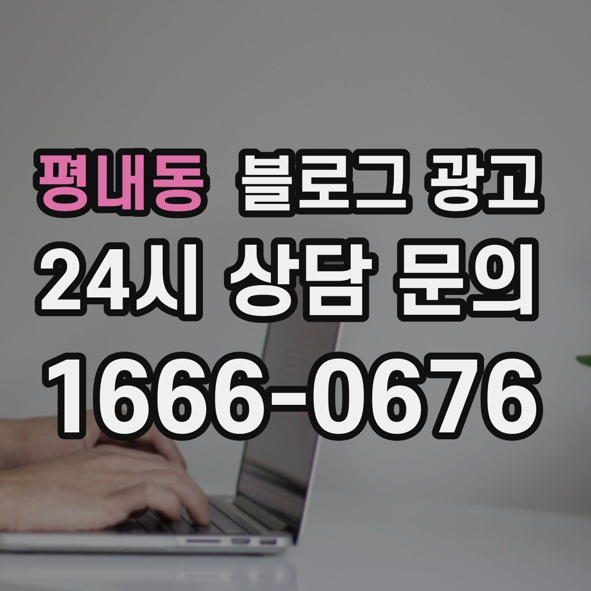 평내동 블로그 광고 경쟁 업체 글을 참고할 때 주의해야 할 점