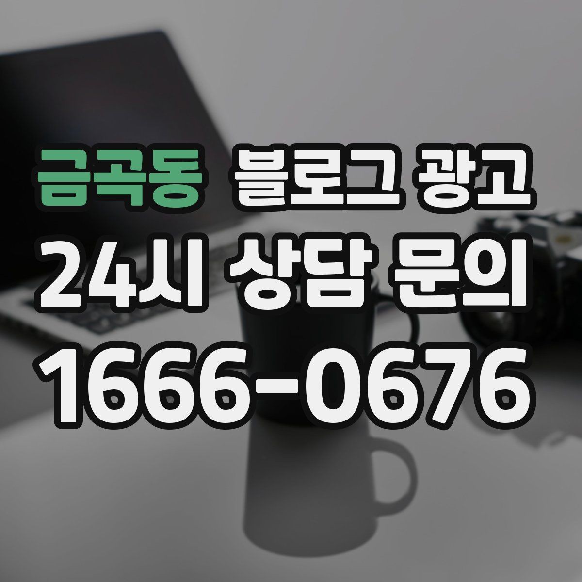 금곡동 블로그 광고 직원과 함께 성장하는 가게의 기록 남기기